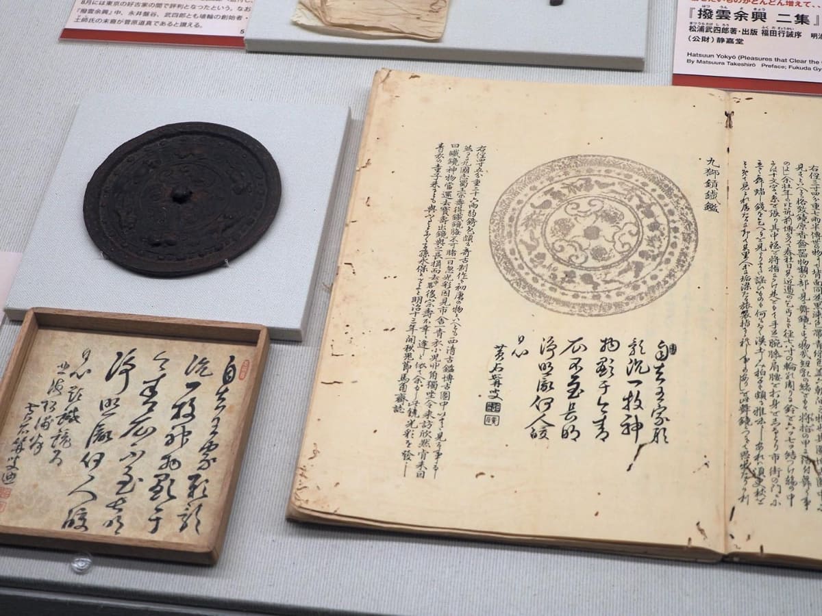 《鉄鏡》と『撥雲余興 二集』明治15年(1882)、松浦武四郎著・出版、福田行誠序、静嘉堂蔵