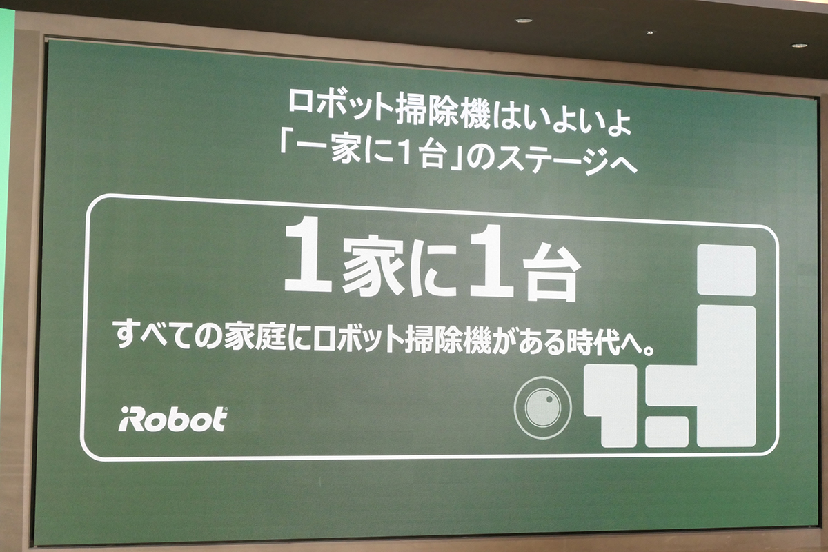 「一家に一台ロボット掃除機」を目指す