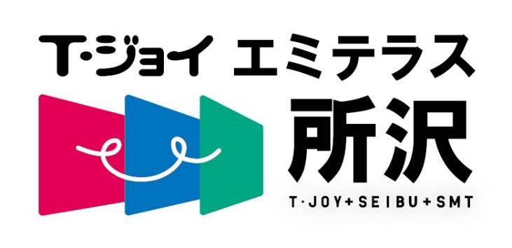 T・ジョイ エミテラス所沢