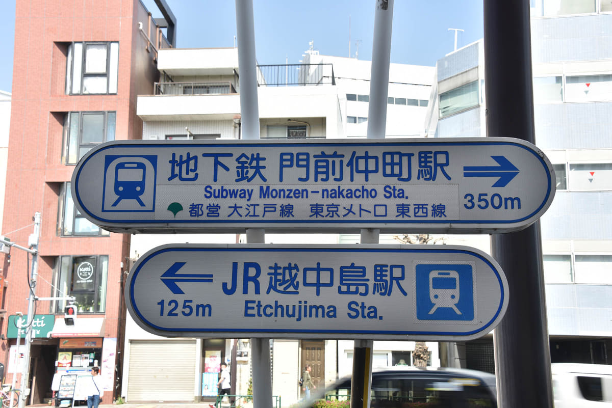 越中島駅と東西線・大江戸線の門前仲町駅は近いので、こちらを利用する人も少なくない