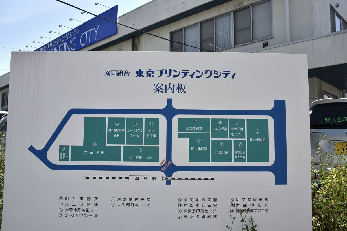 潮見駅の南側に広がる東京プリンティングシティの看板