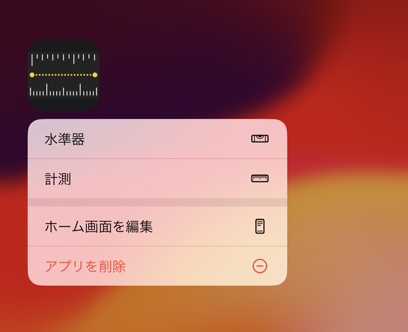 [計測]アプリのクイックアクション。[水準器]、もしくは、長さを測定する[計測]を選択可能