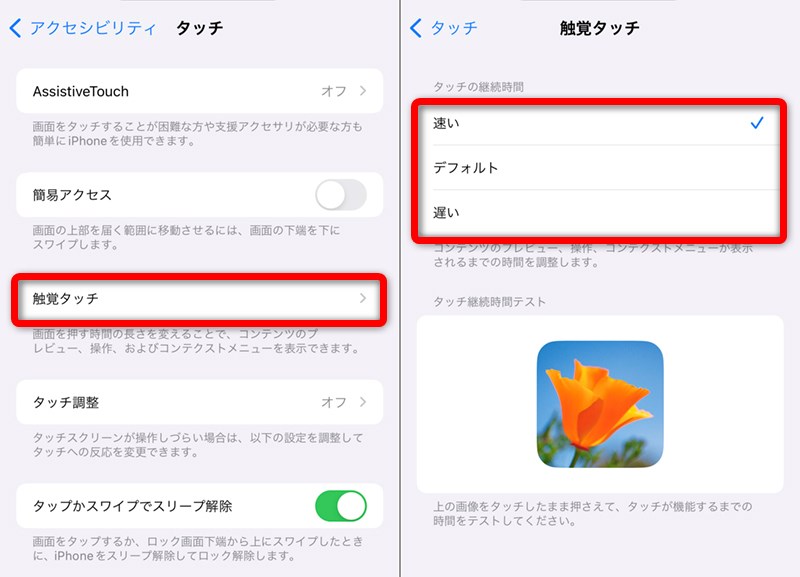 [触覚タッチ]をタップ。[速い][デフォルト][遅い]から“長押し”のタイミングを選択できる。下にあるアイコンのサンプルを長押しして設定状況をチェックできる