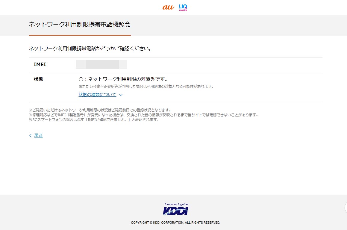 キャリア各社は、ネットワーク利用制限の状態を確認できるサイトを用意している。画像はauのもの。「〇」になっているのは、筆者が「iPhone 15 Pro」を一括で購入したからだ