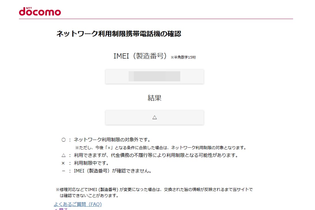 こちらはドコモのサイト。ドコモからは「Galaxy Z Fold5」を購入しているが、分割払いが終わっていないため「△」と表記されている。ここでも、債務不履行の場合には「×」になる可能性が明記されている