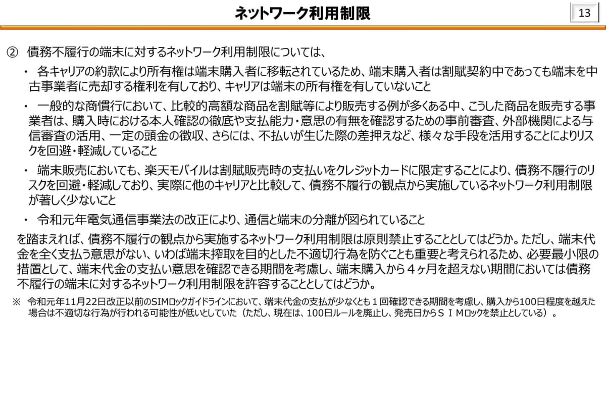 ネットワーク利用制限を原則禁止にしつつ、4カ月間は許容する方針のようだ