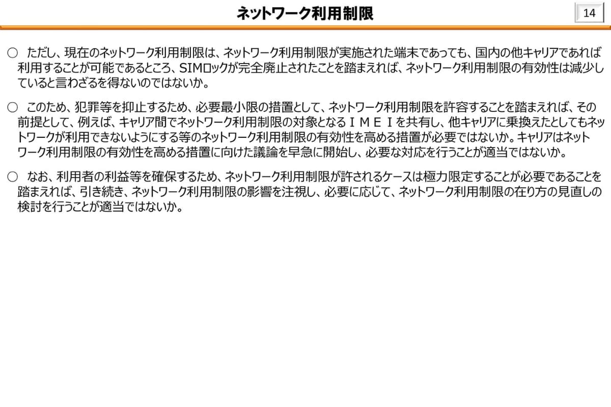 各種報道ではあまり触れられていないが、キャリアをまたがったネットワーク利用制限のあり方にも言及されている。実現すれば、盗品などへの対応は強化されることになると言えそうだ