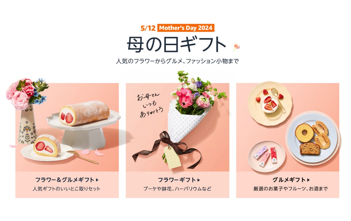 「Amazon 母の日特集」