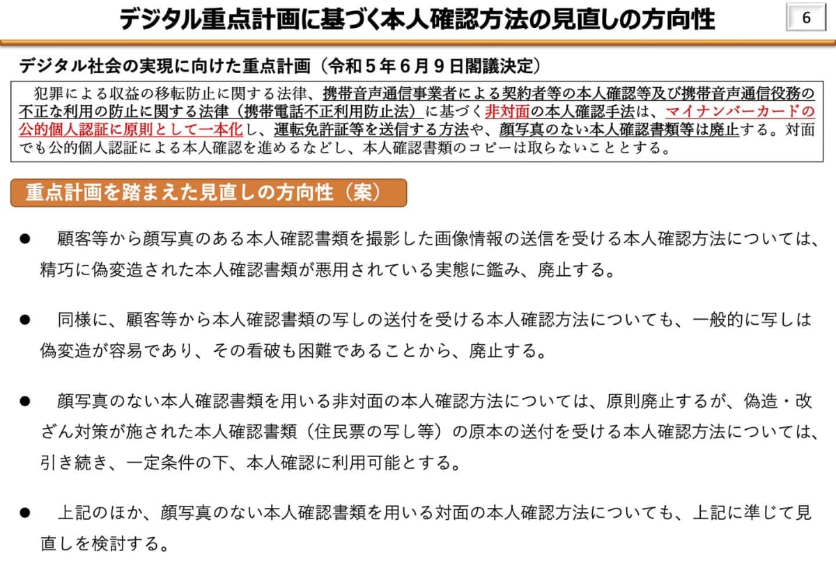 非対面での本人確認についての見直し案(出典：総務省)