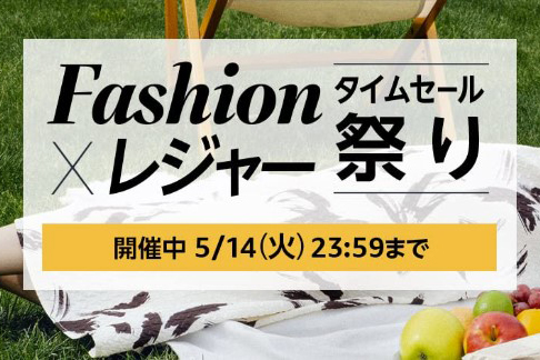 「Fashion×レジャー タイムセール祭り」