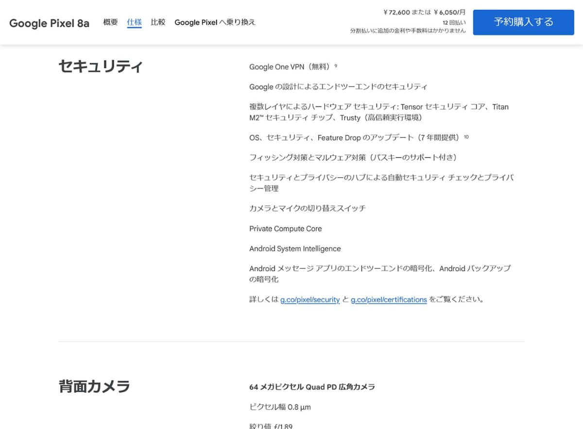 Googleストアの製品情報ページでも、OSやセキュリティ関連のアップデートを7年間提供すると説明しています