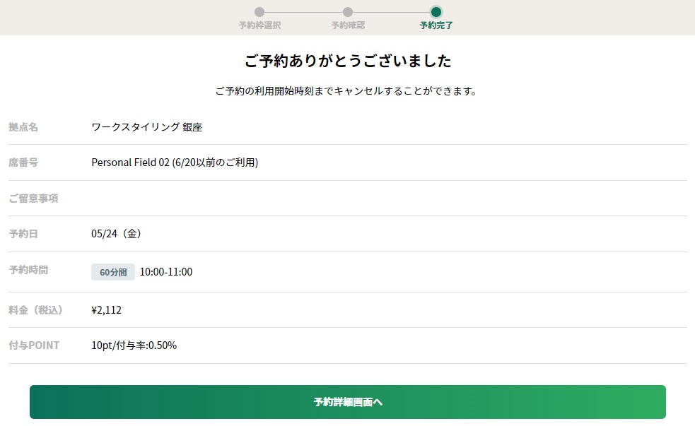 予約完了。60分の利用で2,112円なので少しお高め