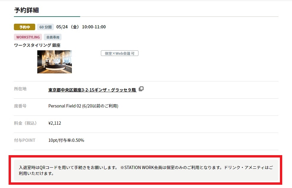 予約詳細を見ると「※STATION WORKは個室のみのご利用となります」の表記が。予約前に知りたい情報でした