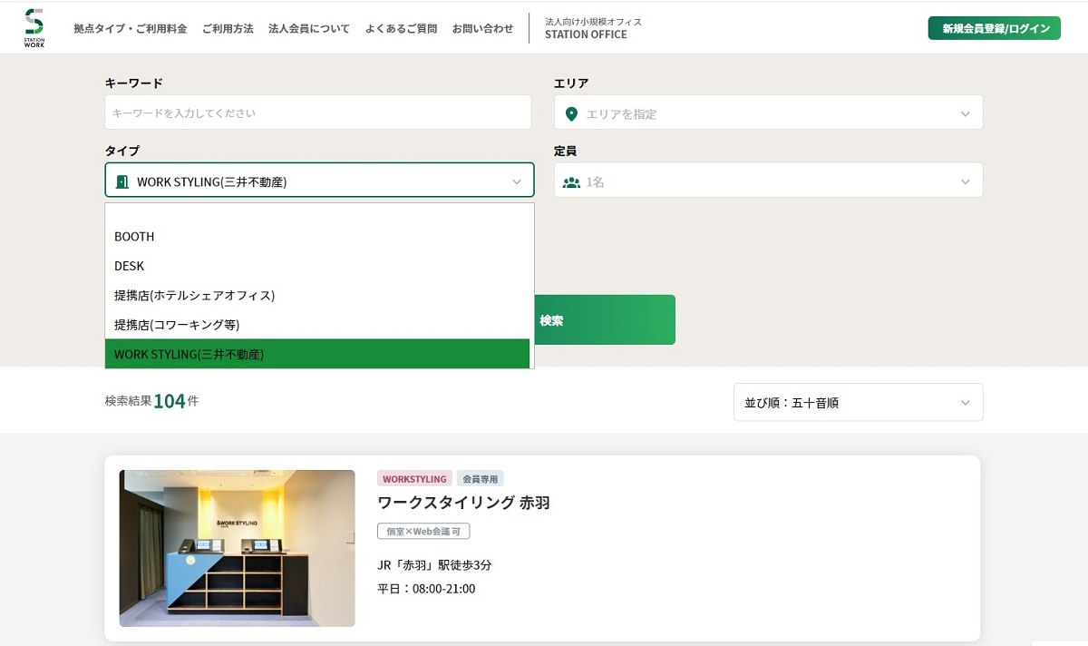 検索画面では「WORK STYLING」のみを絞り込むことが可能。全国に104件あります