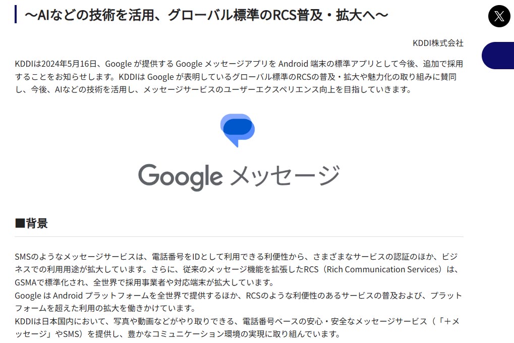 KDDIはGoogleメッセージを“追加で”採用すると明かしている。＋メッセージも併存する予定だという