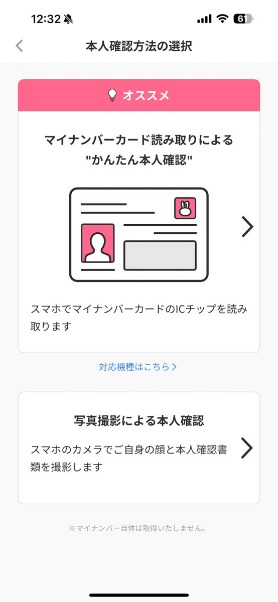 本人確認はマイナンバーカードを使って行ないます