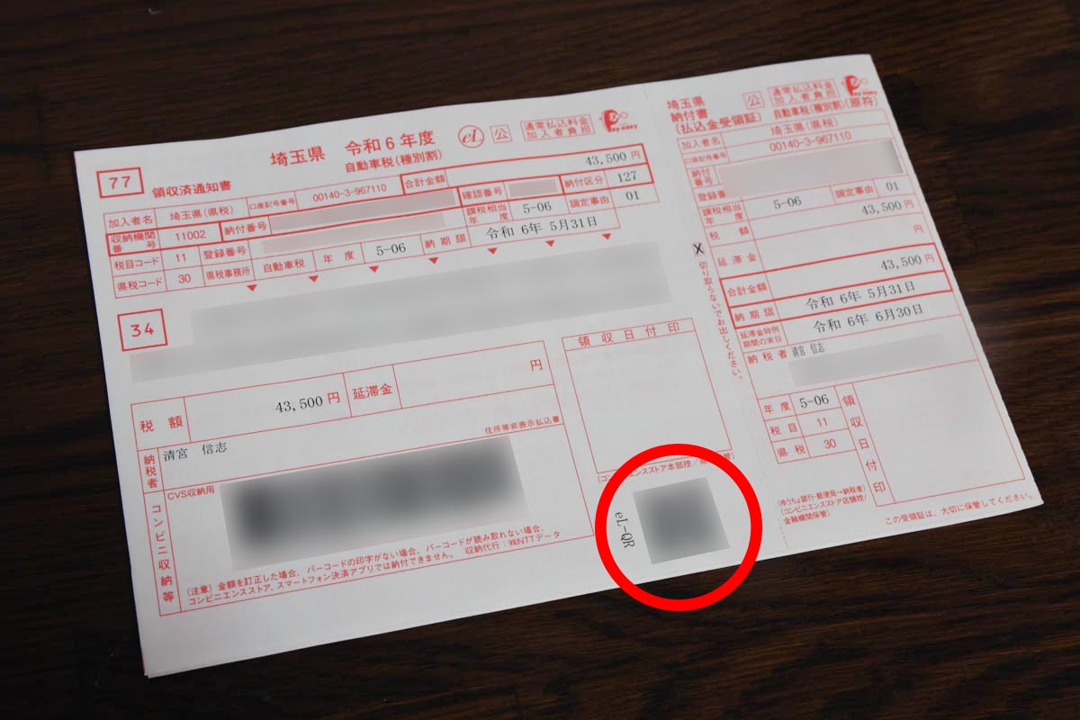 埼玉県の納付書には赤丸で囲ったところに「eL-QR」がありました