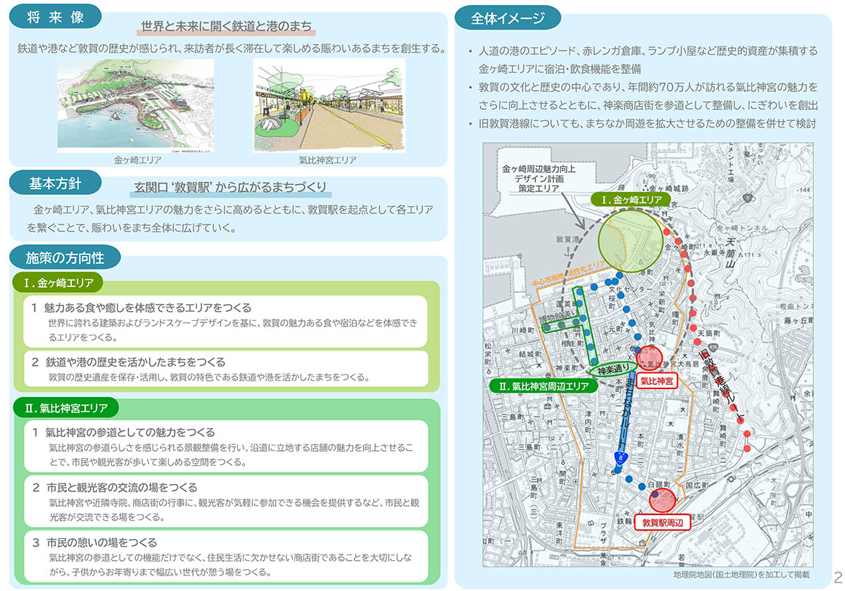 福井県や敦賀市は金ヶ崎周辺魅力向上デザイン計画を策定し、まちづくり計画を進めている(出典：<a href="https://www.city.tsuruga.lg.jp/about_city/news_from_division/machizukurikankou_bu/machizukurisuishin_k/kanegasaki_design.html">敦賀市</a>)