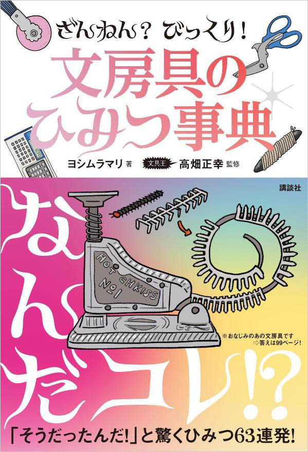 「ざんねん? びっくり! 文房具のひみつ事典」。児童書(対象年齢：小学3年生〜)ながら大人でも楽しめる内容