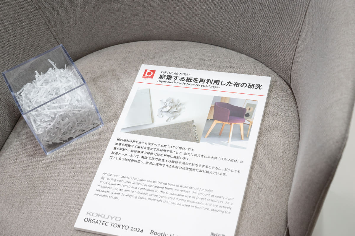コクヨ「破棄する紙を再利用した布の研究」。どうしても発生する紙の端材を、家具の布に利用できるかどうかを研究