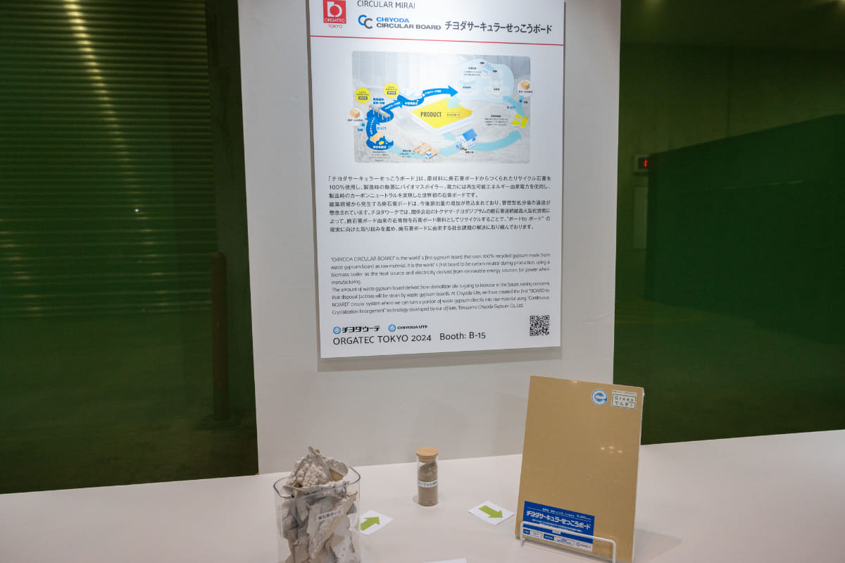 チヨダウーテ「チヨダサーキュラーせっこうボード」は、原材料として、廃石膏ボードから作られるリサイクル石膏を100%使用する