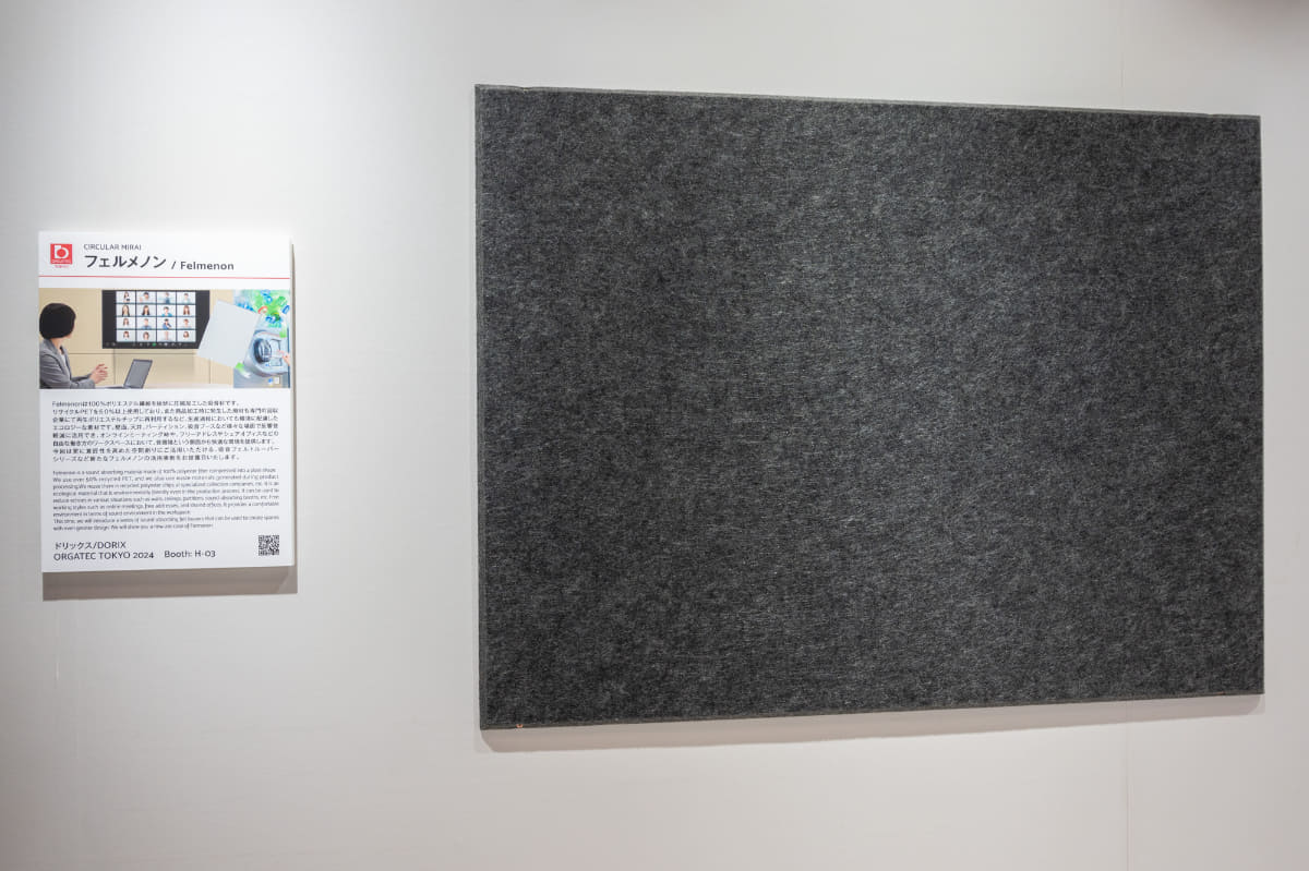 ドリックス「フェルメノン」。リサイクルペット50%以上のポリエステル繊維を板状に加工した吸音材