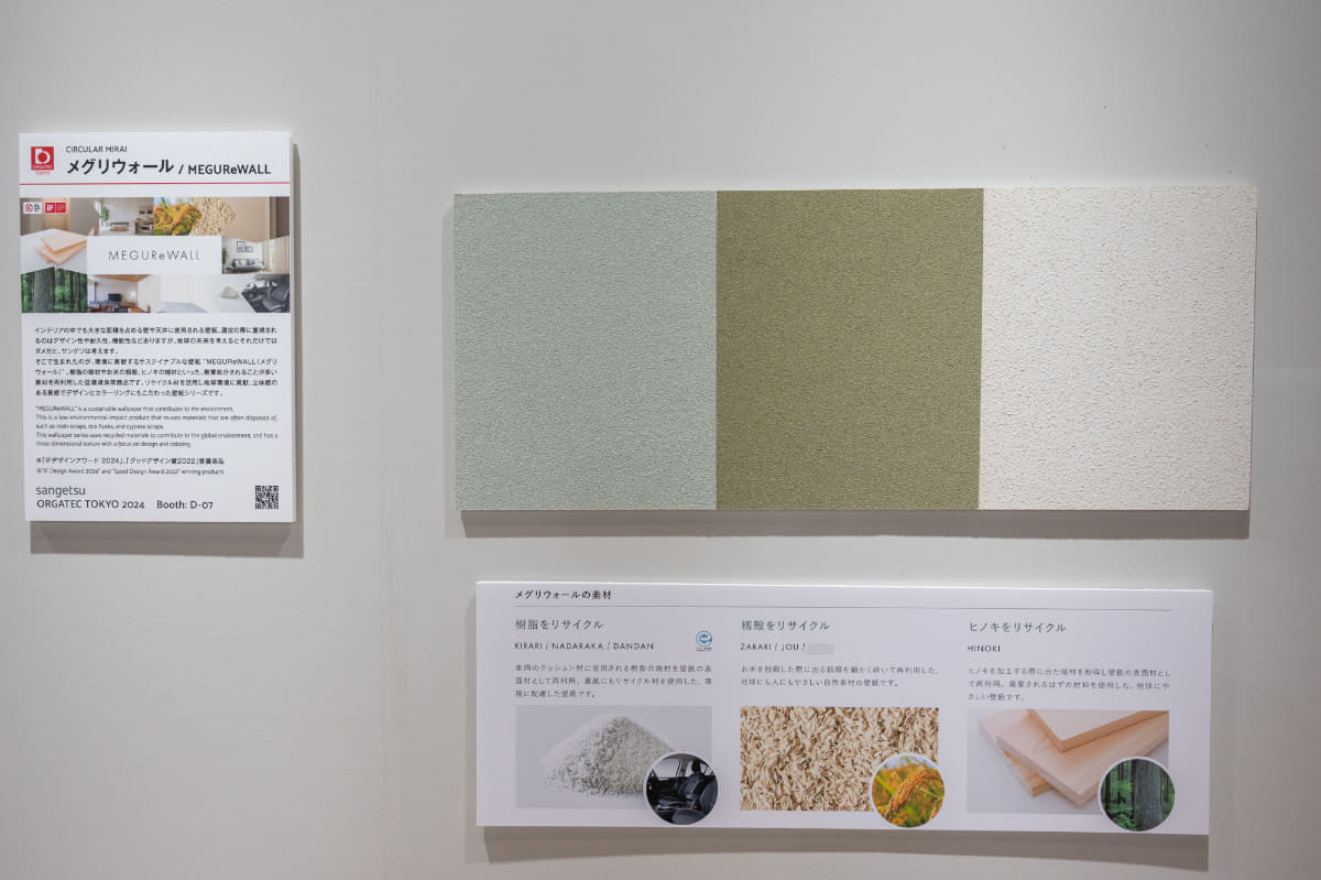 sangetsu「メグリウォール」。廃棄されることが多い樹脂や籾殻、ヒノキの端材を細かく砕き表面材として利用した壁紙
