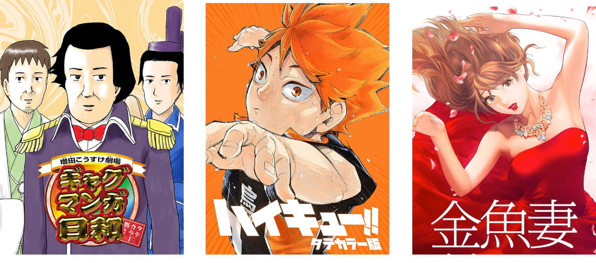 タテカラー版連載　(C)増田こうすけ／集英社 (C)古舘春一／集英社 (C)黒澤R／集英社