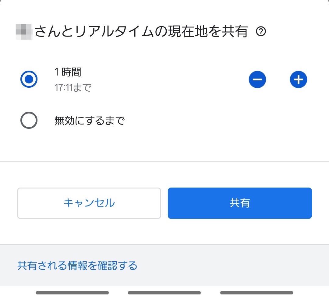 Googleマップの位置情報共有、一定の時間だけ共有する設定も可能