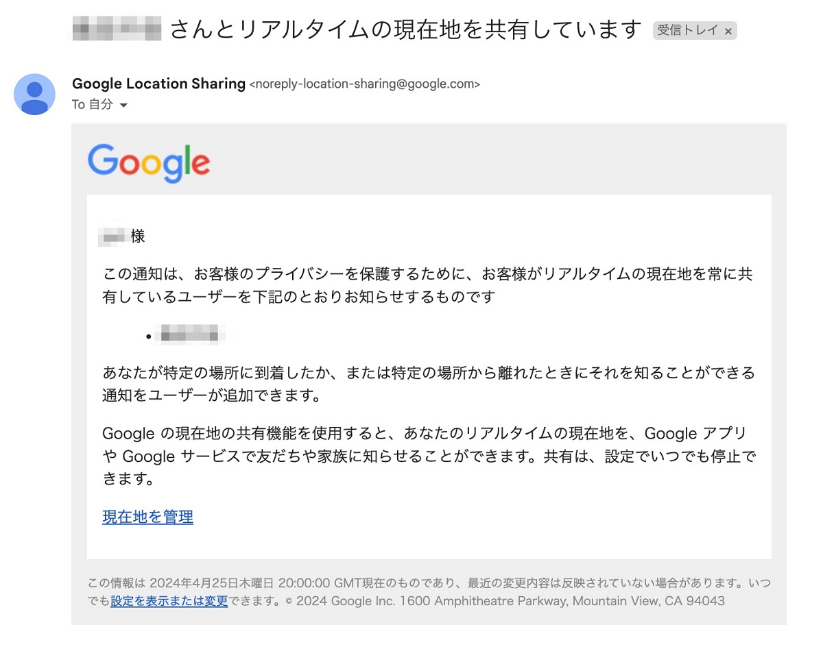 Googleマップでリアルタイム位置情報の共有が設定されている旨は定期的にメール通知される