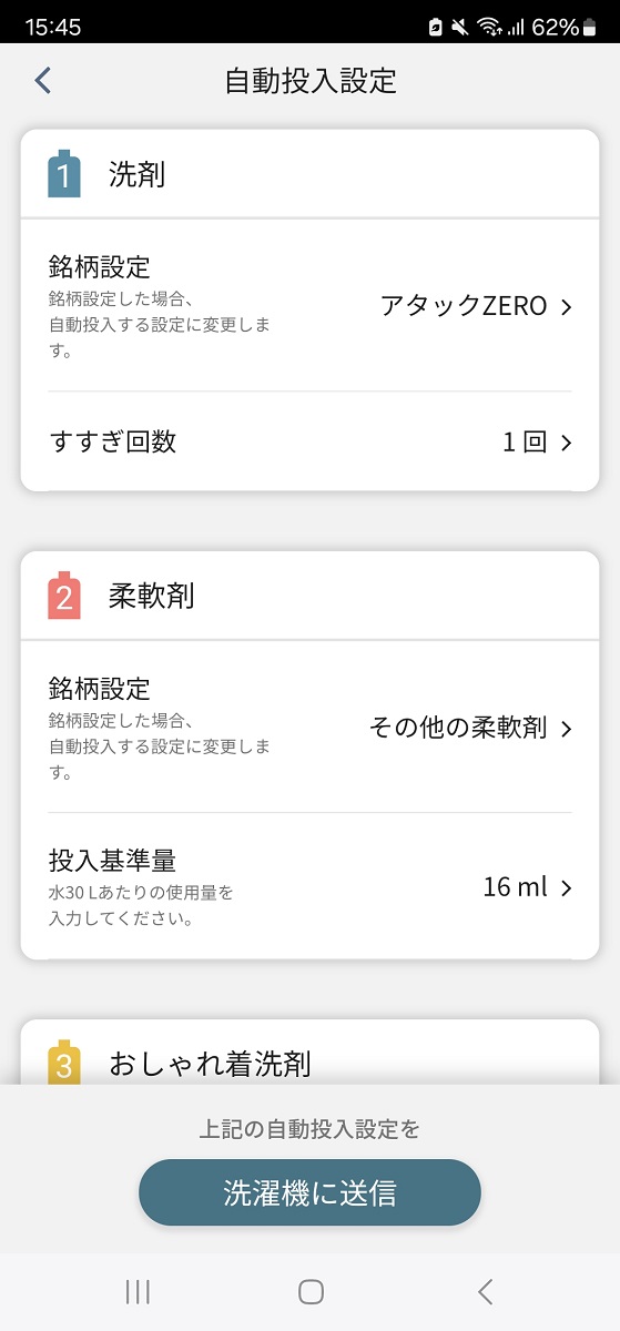 初期設定で洗剤等の銘柄を登録します。アプリでやるとわかりやすい