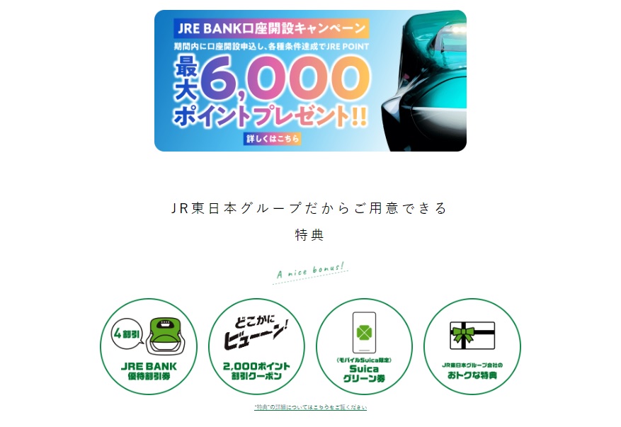 運賃割引券などの特典や、JRE POINTが最大6,000ポイントもらえるキャンペーンなどで話題になりました