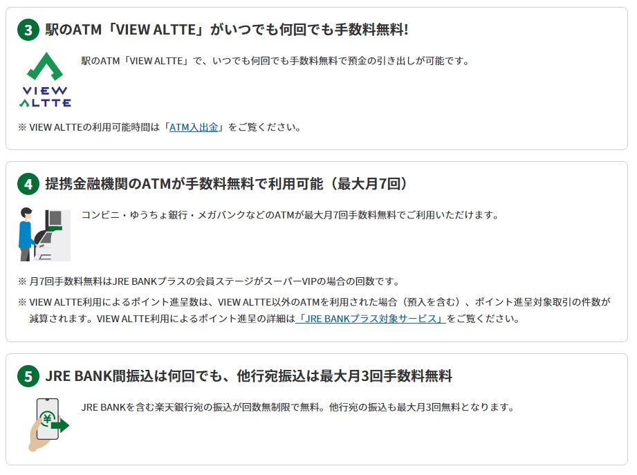 JRユーザーなので駅ナカATMの引き出し手数料無料に魅力を感じました。JRE BANKを含む楽天銀行宛の振込も回数無制限で無料です
