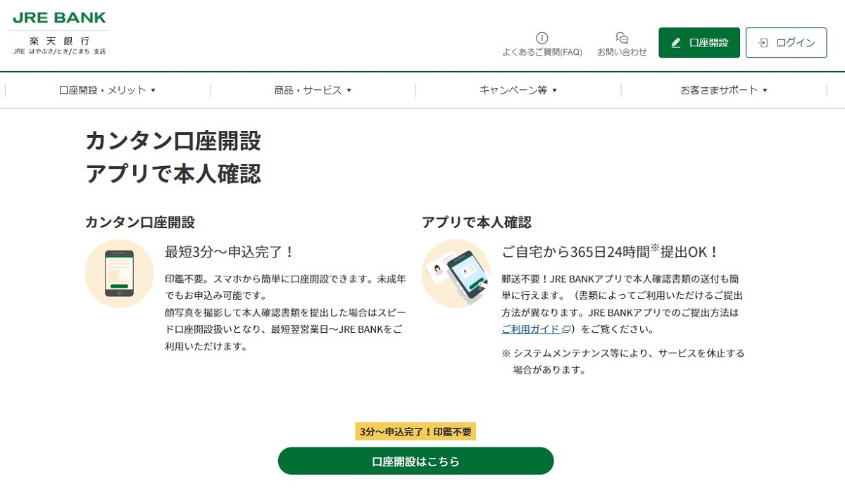 JRE BANK公式サイトから口座開設を行ないます