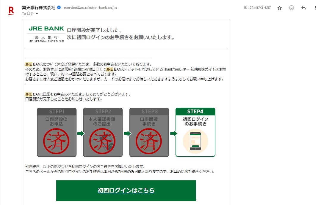 5月22日にキャッシュカードの発送メールと、初回ログイン手続きのメールが届きました