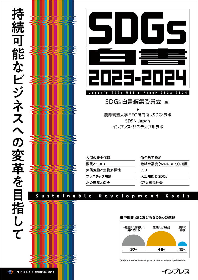 <a href="https://nextpublishing.jp/book/17808.html">SDGs白書2023-2024　持続可能なビジネスへの変革を目指して</a>