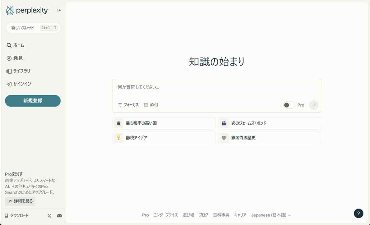 Perplexityのホーム画面