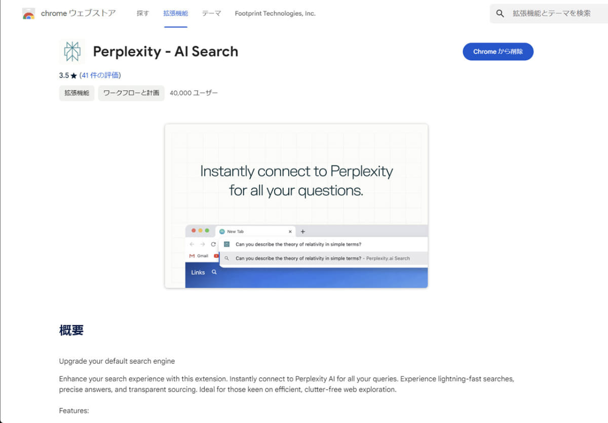 アドレスバーから検索できるようになるChromeの拡張機能「Perplexity - AI Search」