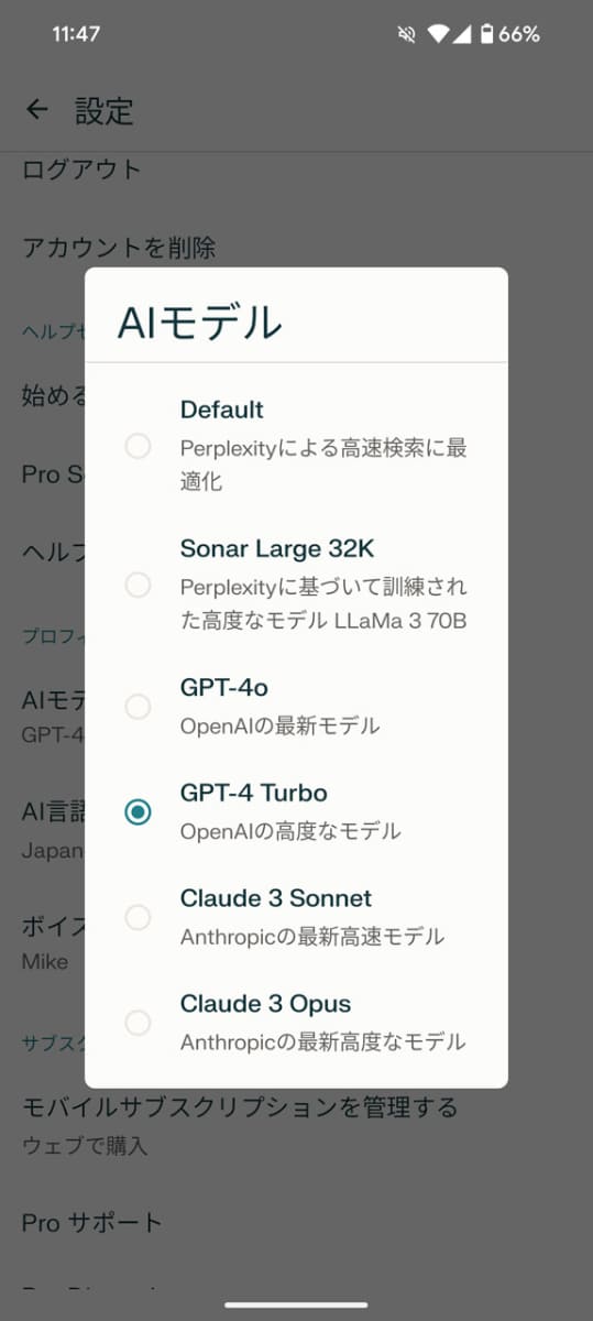 Androidアプリのみなぜか「GPT-4 Turbo」も選択可