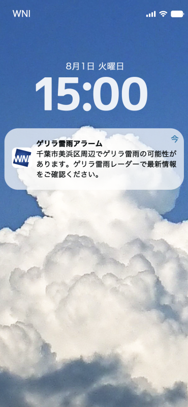 ゲリラ雷雨アラーム