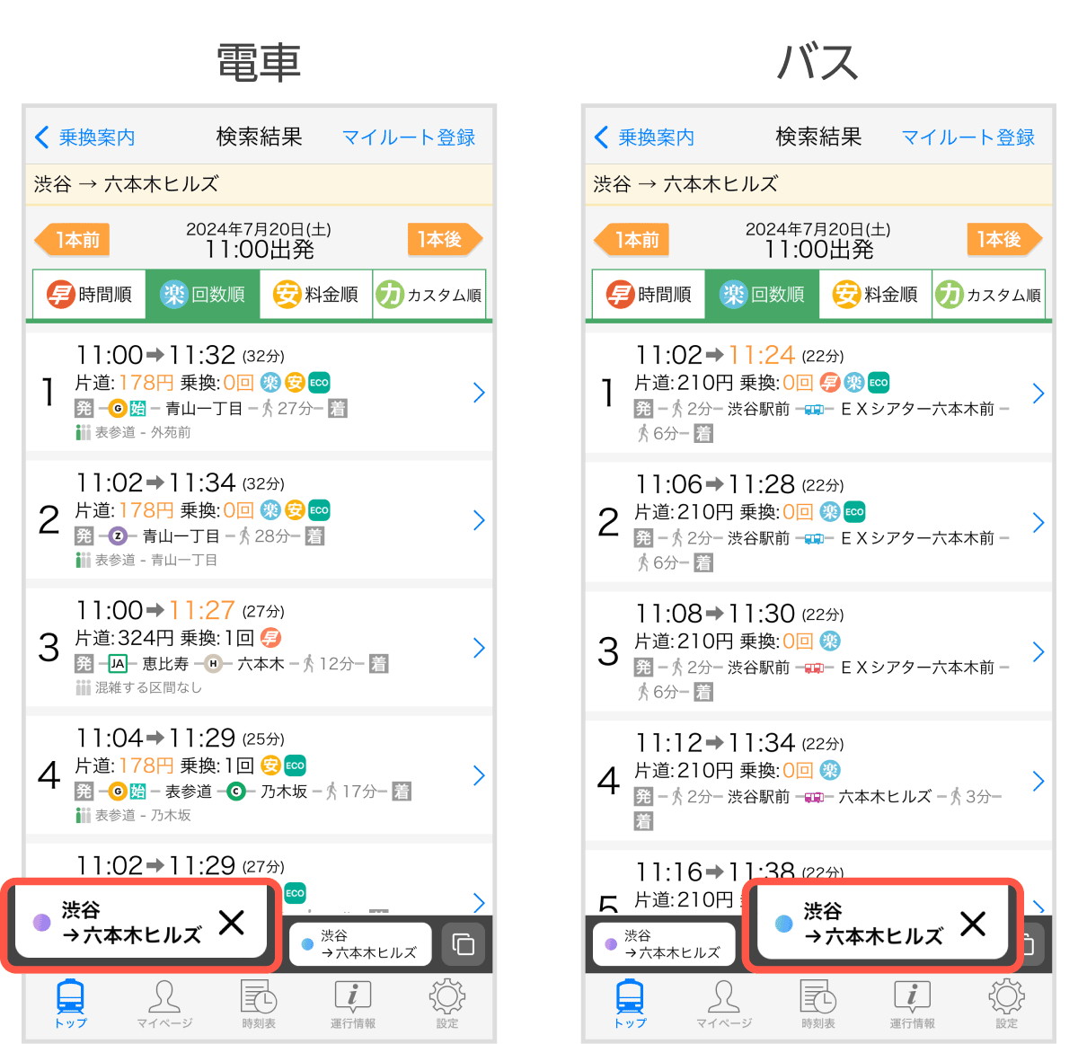 移動手段が複数ある場合も比較が可能