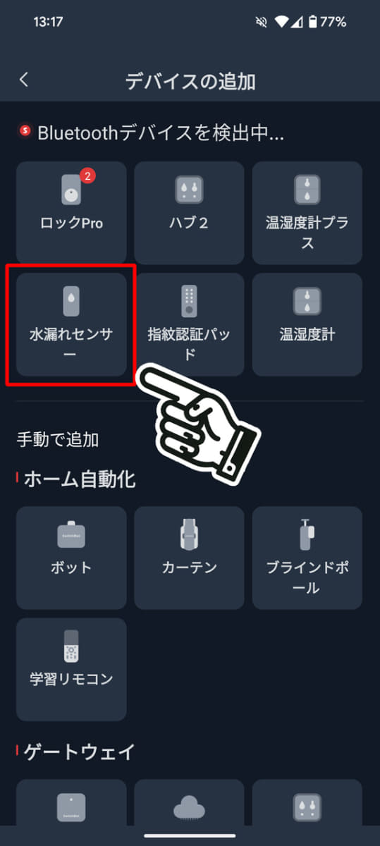追加したいデバイス(ここでは水漏れセンサー)を選択する