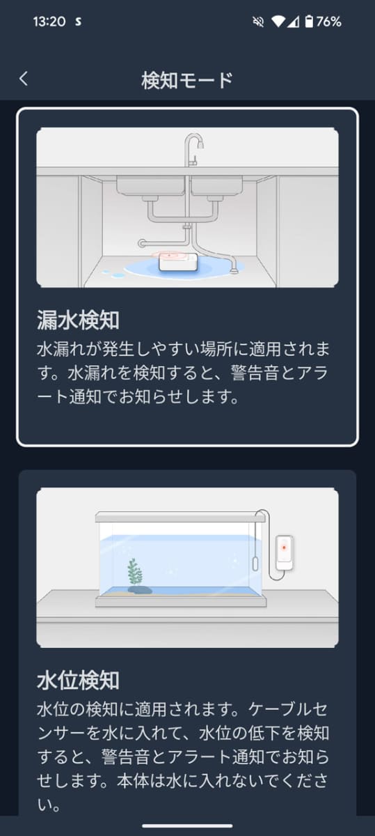 「漏水検知」モードと「水位検知」モードのいずれかを選ぶ