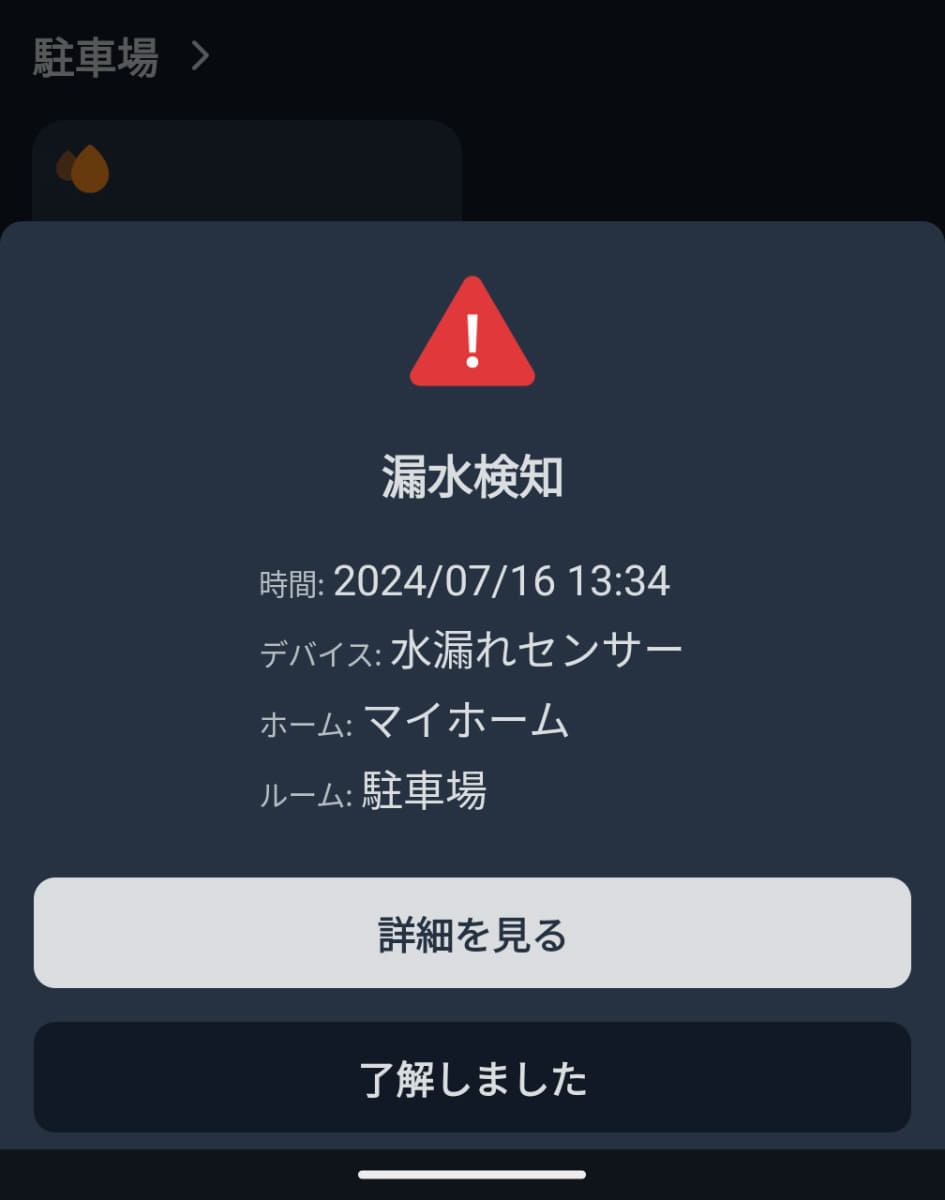 アプリ上では警告表示