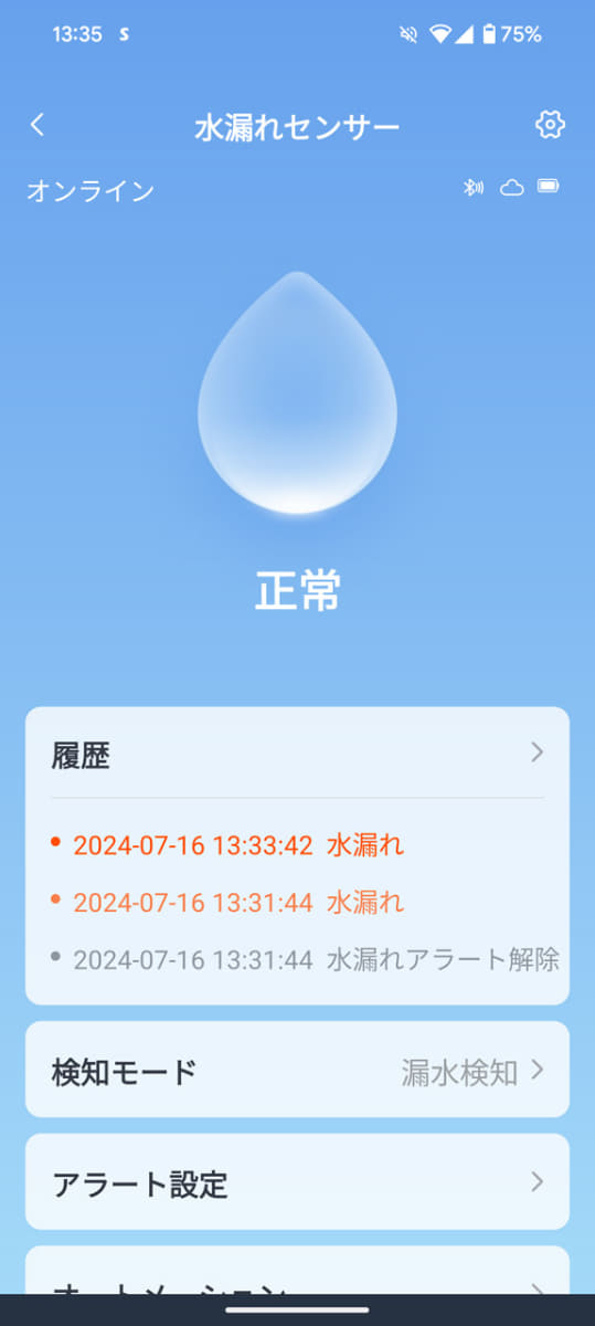 水を検知しなくなると元の水色の画面に戻る