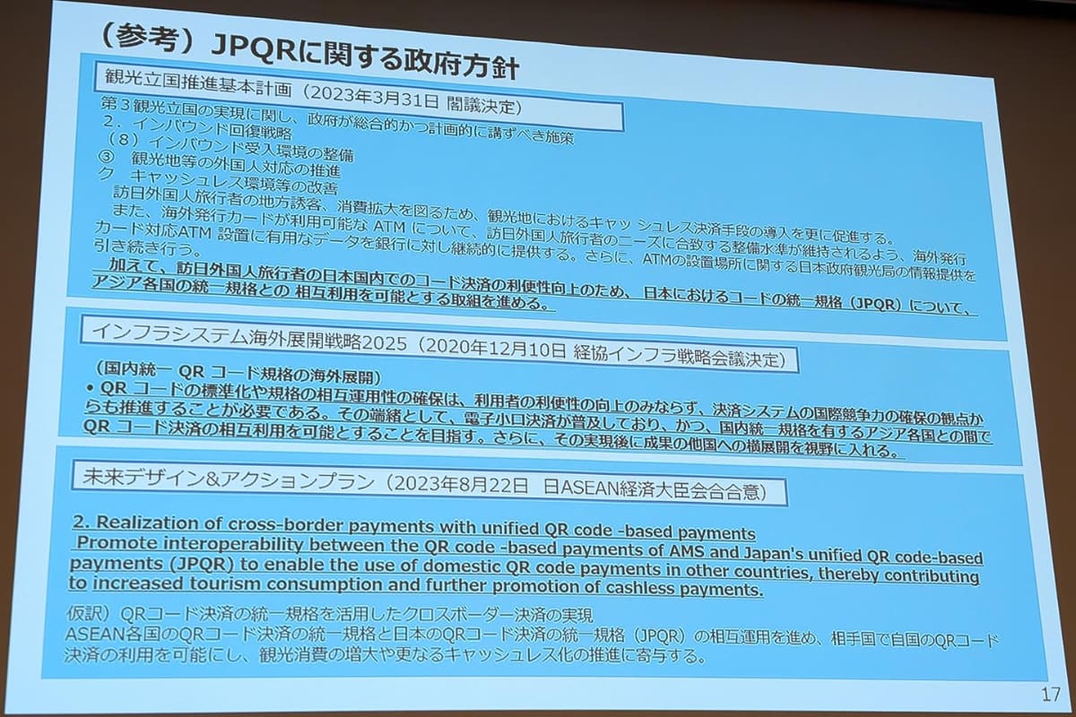 JPQRにおける政府方針
