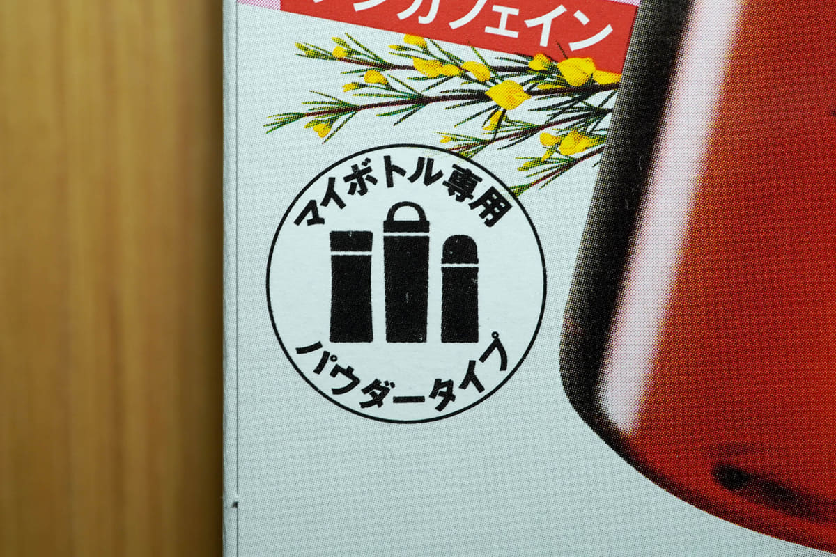 パッケージには様々な種類のマイボトルに対応することを記している