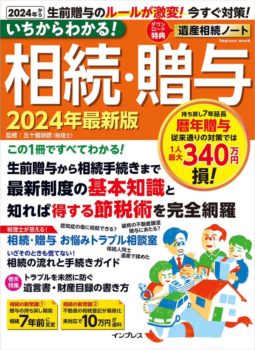 <a href="https://book.impress.co.jp/books/1123102063">いちからわかる! 相続・贈与　2024年最新版</a>