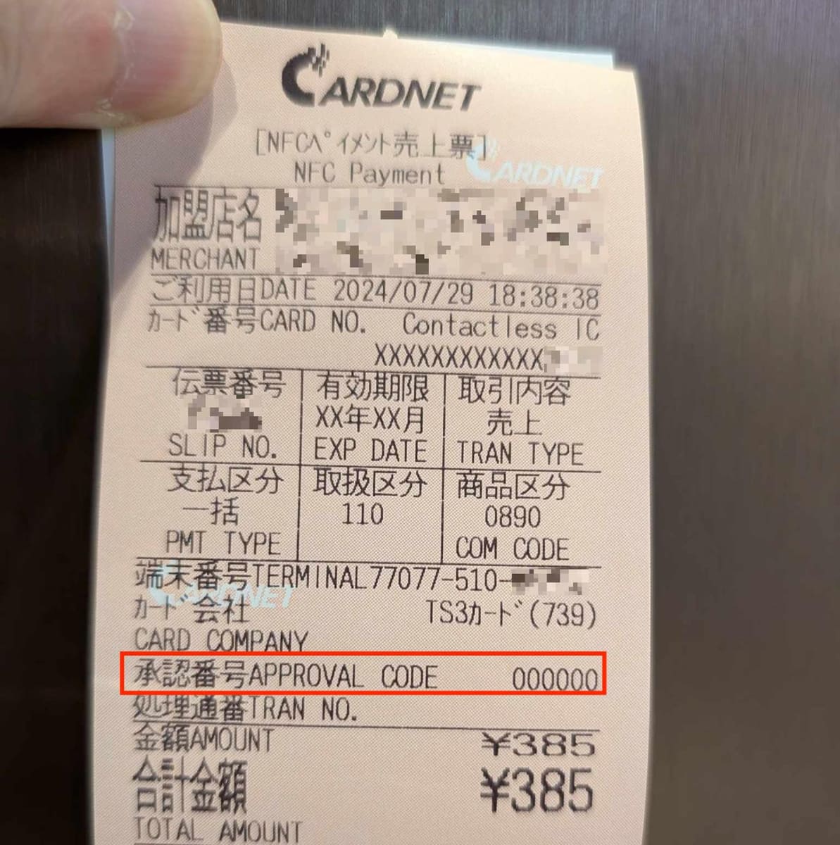 オフライン取引の例。カード明細の承認番号の欄が空白または「000000」のような表示になっているのがオフライン取引が行なわれた証拠となる(写真：読者提供)