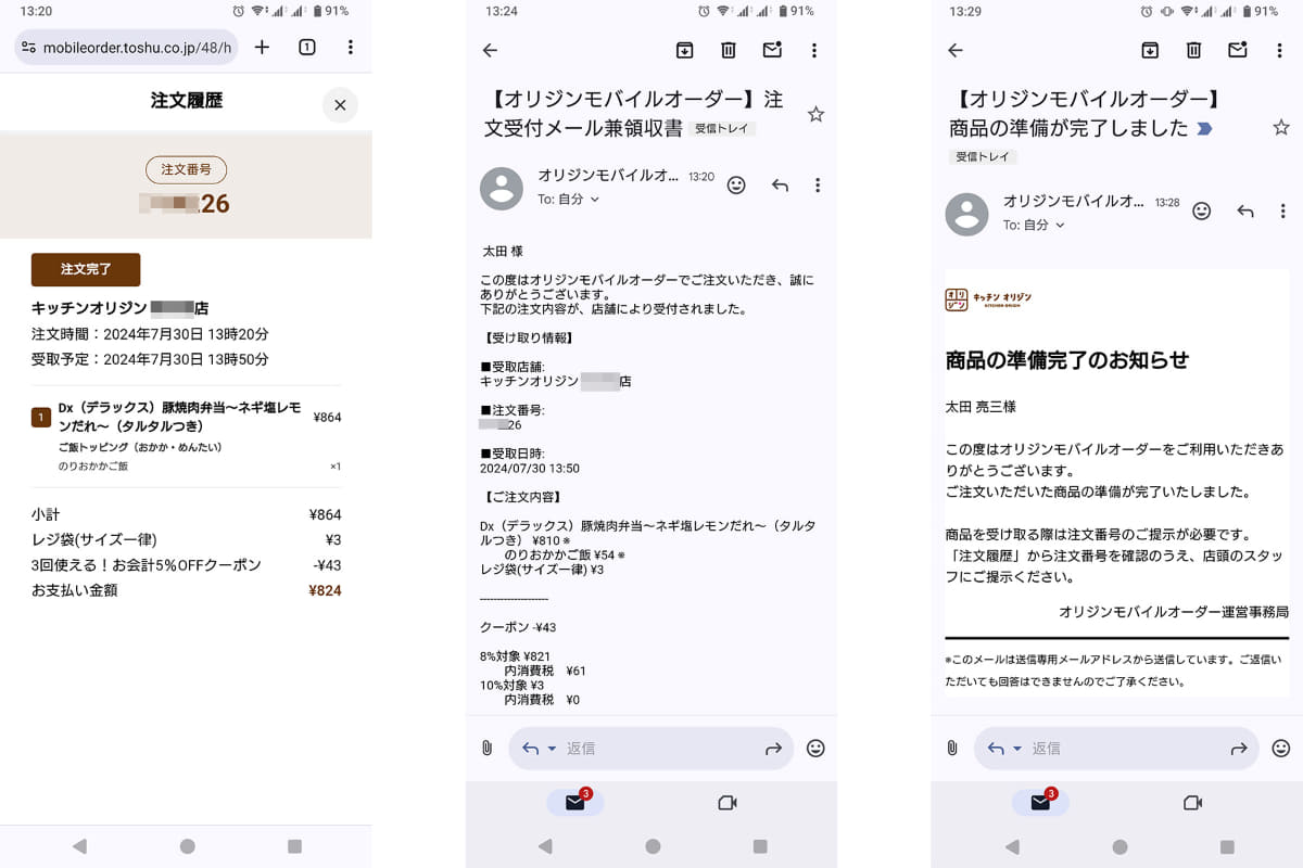 注文完了後、画面には注文番号が表示されメールも届きます。弁当が出来上がると、メールで準備完了のお知らせ。店頭で注文番号を提示して受け取ります
